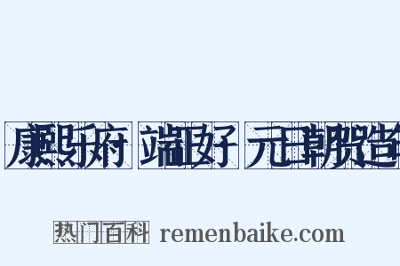 康熙乐府·端正好·元日朝贺造句是什么意思的图片